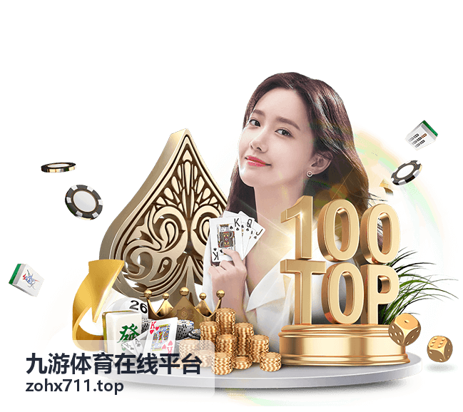 九游体育在线平台联赛焦点战前瞻封面