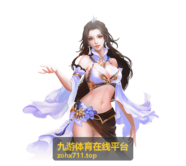 九游体育在线平台玩法攻略与数据栏目封面
