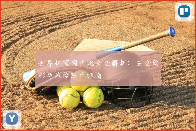 世界杯官网买比分全解析：安全购彩与风险防范指南