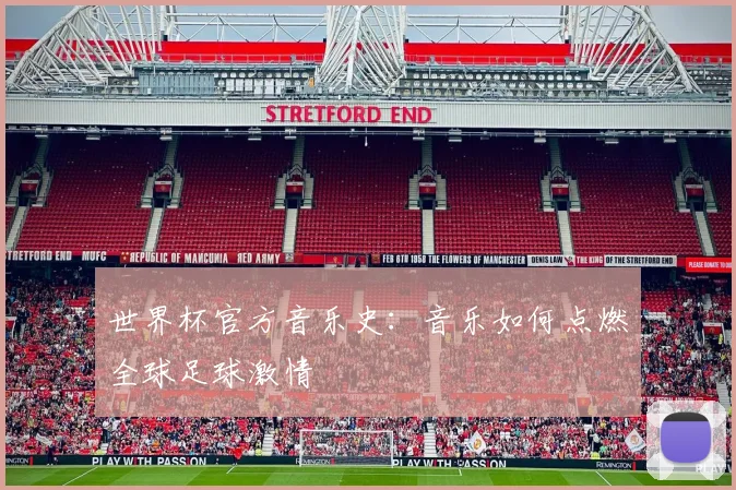 世界杯官方音乐史：音乐如何点燃全球足球激情