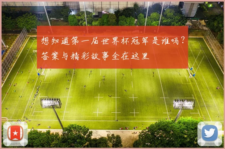 想知道第一届世界杯冠军是谁吗?答案与精彩故事全在这里