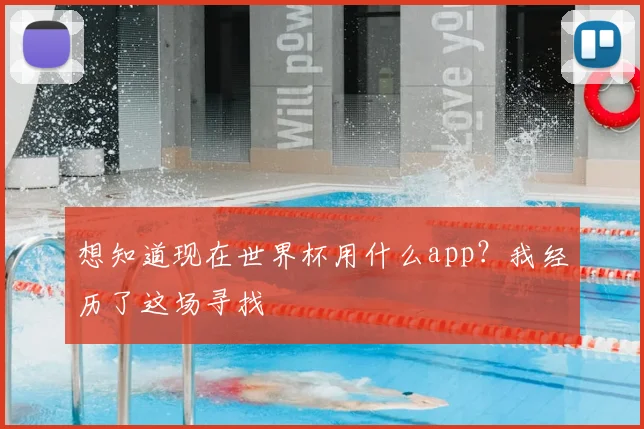 想知道现在世界杯用什么app?我经历了这场寻找