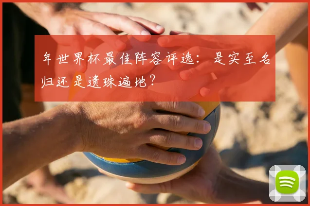 年世界杯最佳阵容评选：是实至名归还是遗珠遍地？