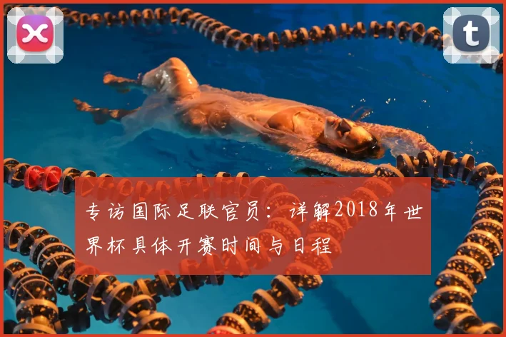 专访国际足联官员：详解2018年世界杯具体开赛时间与日程
