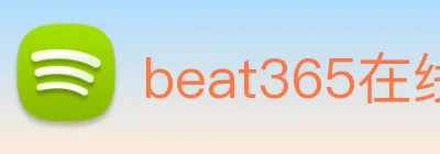 beat365在线唯一官网 Logo